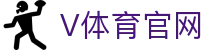 V体育官方网站 · 全球大球项目服务全站官方入口